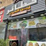 fast food restaurant Zain Al Arab Pastry photo 1