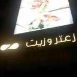 fast food restaurant Zaatar w Zeit photo 1