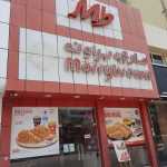 fast food restaurant Marrybrown photo 1