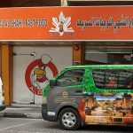 fast food restaurant Al Dejaj Al Shahi photo 1