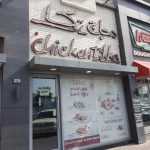 fast food restaurant Chicken Tikka photo 1