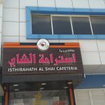 cafeteria Isthirahath Al Shai photo 1