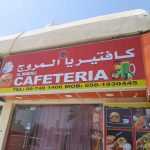 cafeteria Al Morooj photo 1