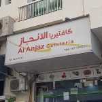 cafeteria Al Anjaz photo 1